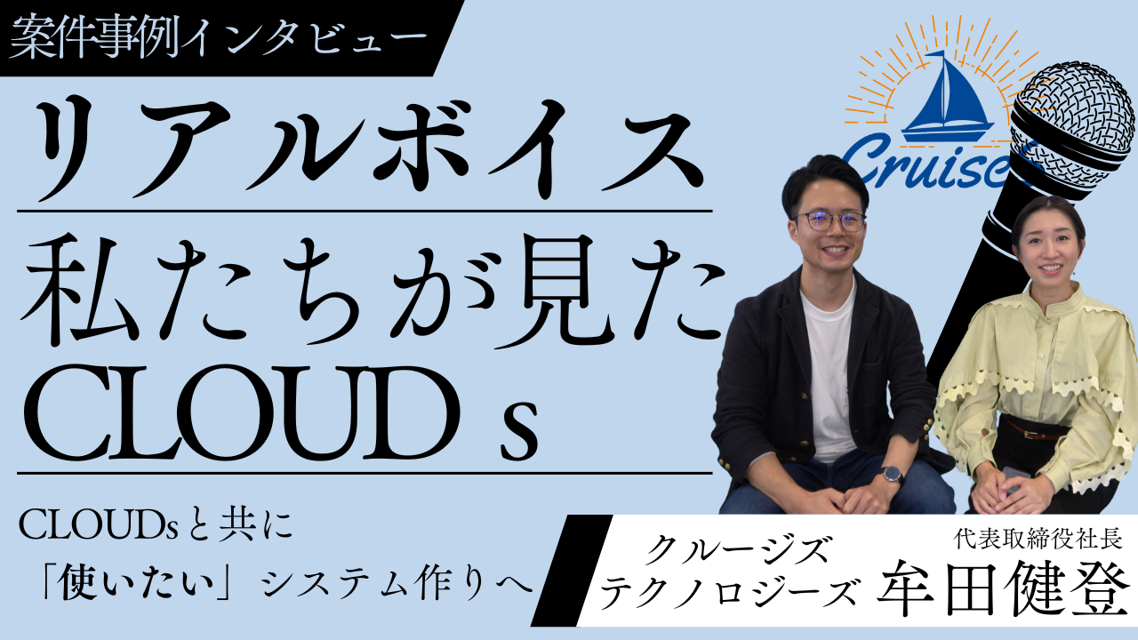 株式会社クルージズ・テクノロジーズ